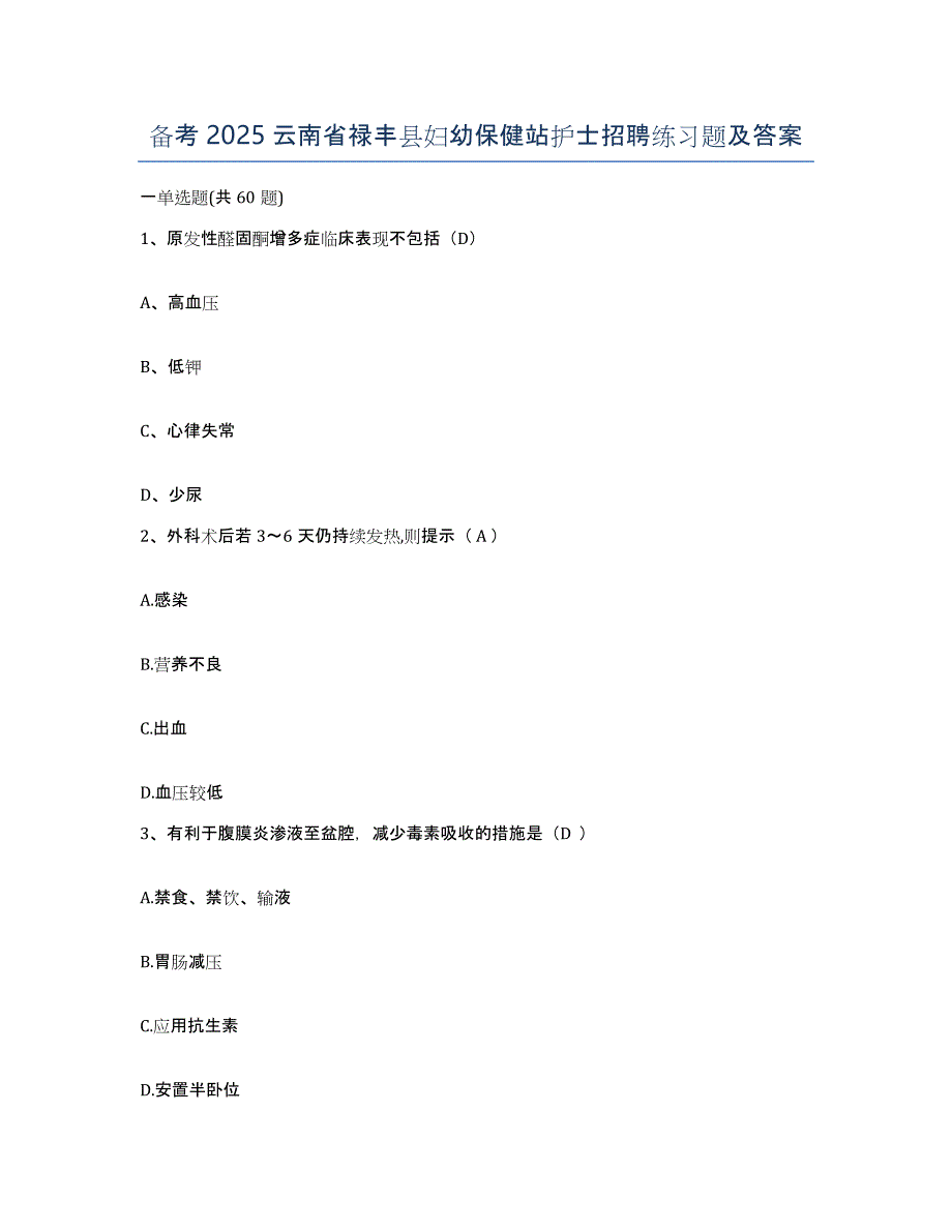 备考2025云南省禄丰县妇幼保健站护士招聘练习题及答案_第1页