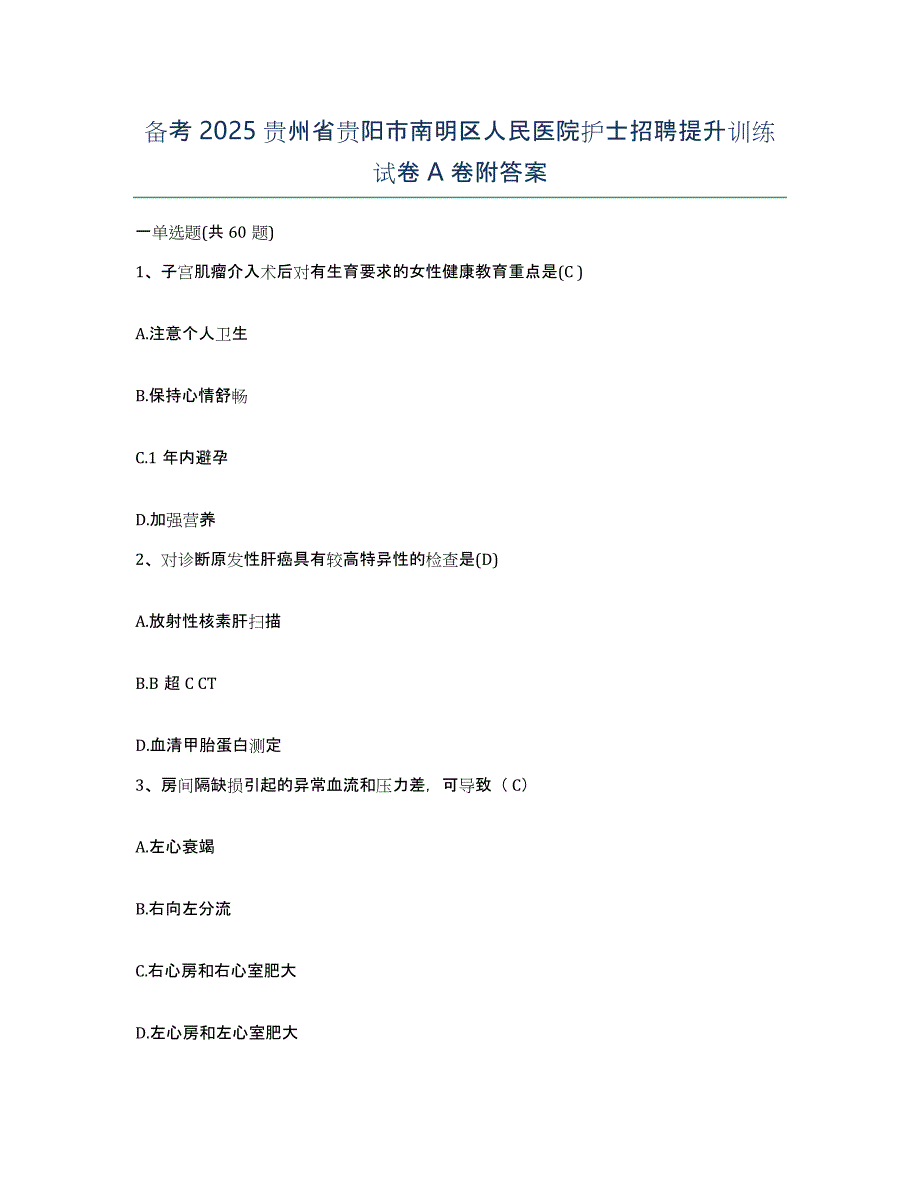 备考2025贵州省贵阳市南明区人民医院护士招聘提升训练试卷A卷附答案_第1页