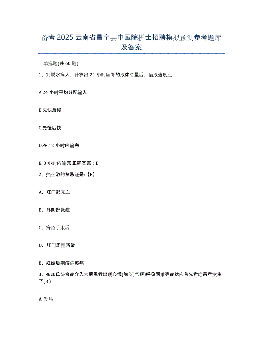 备考2025云南省昌宁县中医院护士招聘模拟预测参考题库及答案_第1页