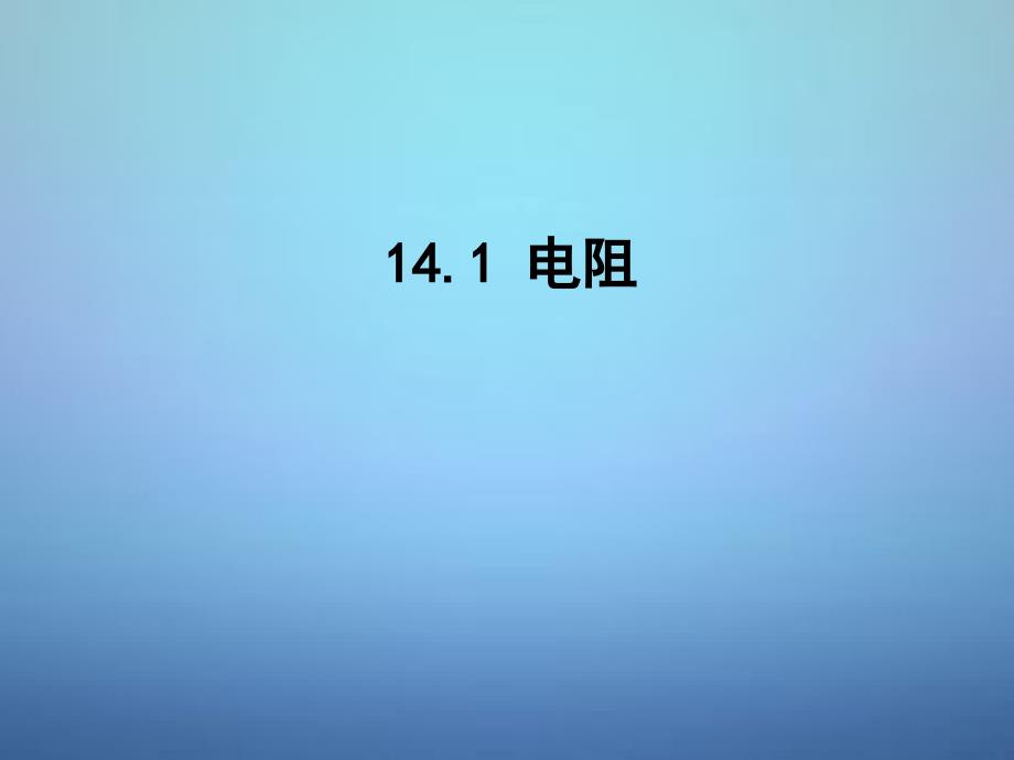 江苏省连云港市东海晶都双语学校九年级物理上册14.1电阻课件苏科版_第1页