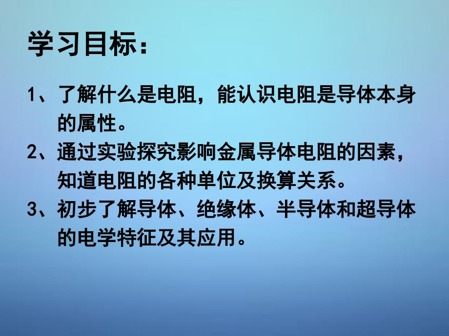 江苏省连云港市东海晶都双语学校九年级物理上册14.1电阻课件苏科版_第2页