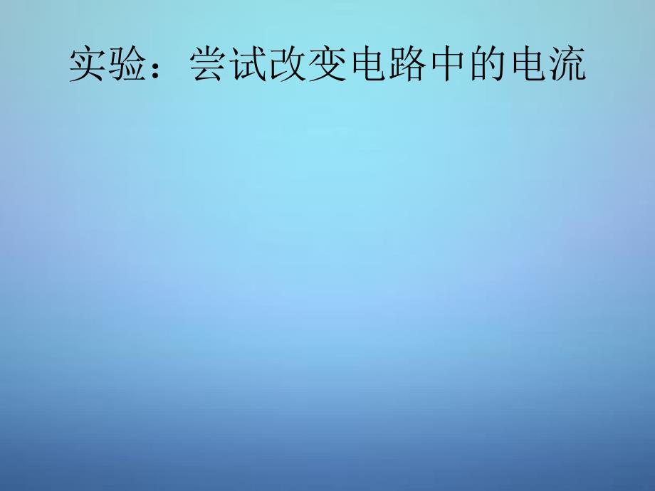 江苏省连云港市东海晶都双语学校九年级物理上册14.1电阻课件苏科版_第4页