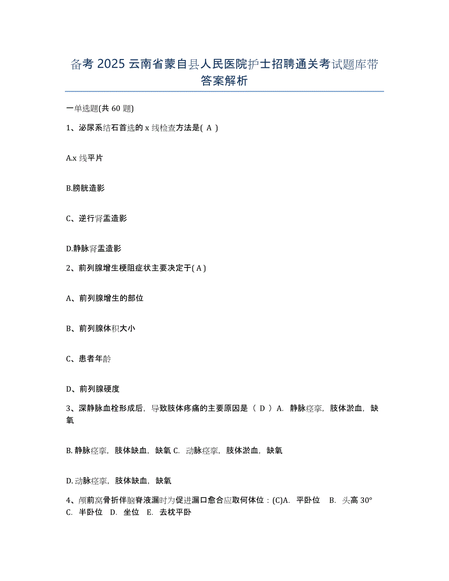 备考2025云南省蒙自县人民医院护士招聘通关考试题库带答案解析_第1页