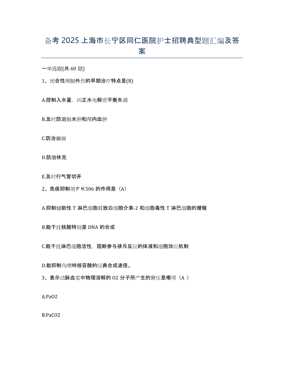 备考2025上海市长宁区同仁医院护士招聘典型题汇编及答案_第1页