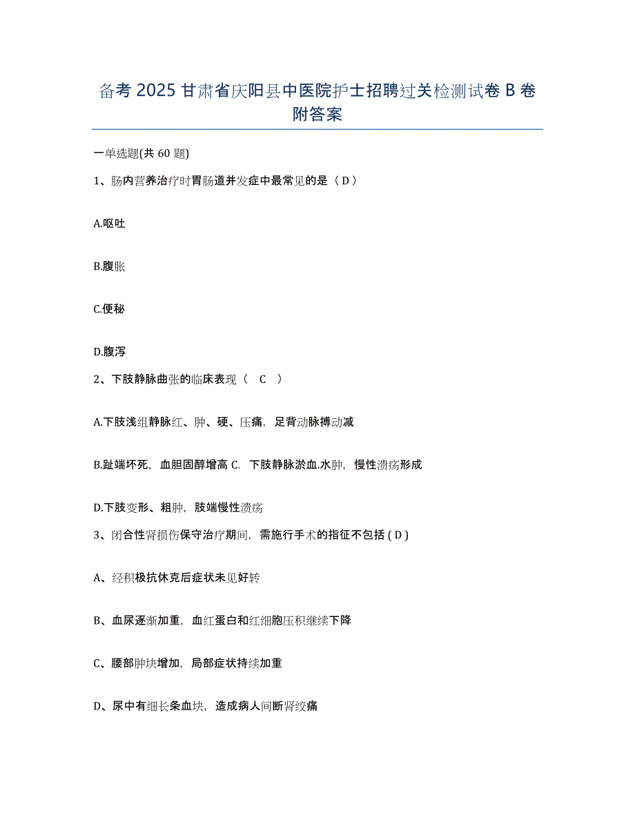 备考2025甘肃省庆阳县中医院护士招聘过关检测试卷B卷附答案_第1页