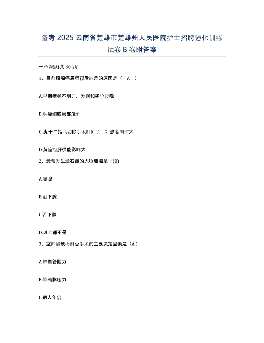 备考2025云南省楚雄市楚雄州人民医院护士招聘强化训练试卷B卷附答案_第1页