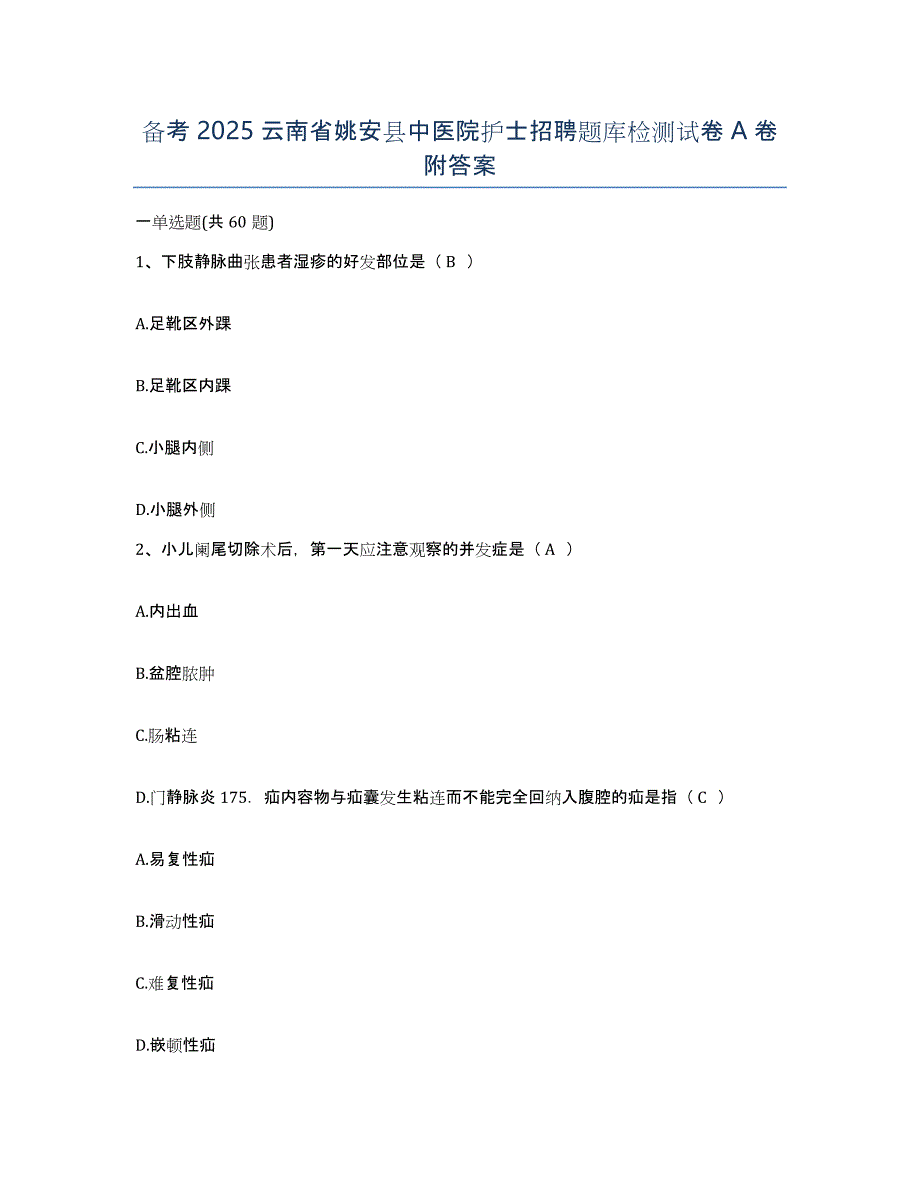 备考2025云南省姚安县中医院护士招聘题库检测试卷A卷附答案_第1页