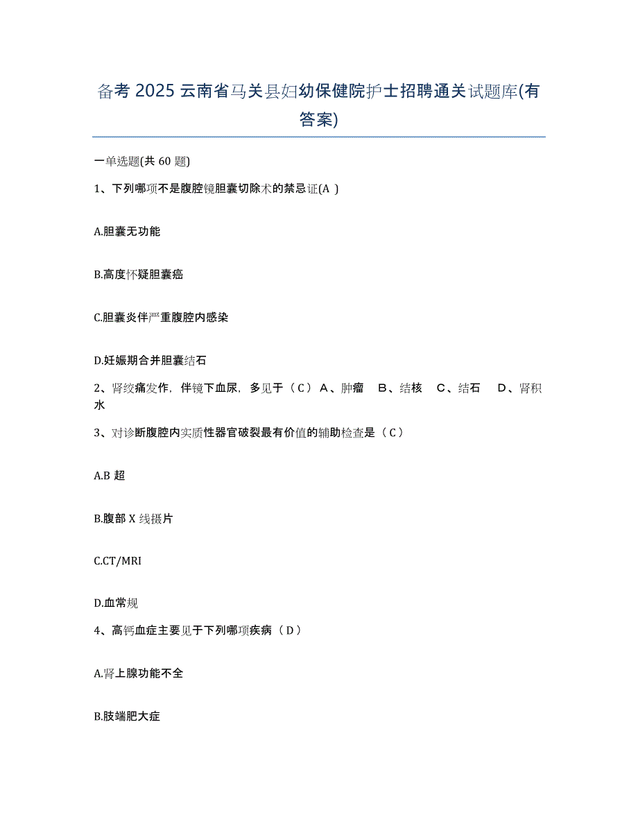 备考2025云南省马关县妇幼保健院护士招聘通关试题库(有答案)_第1页