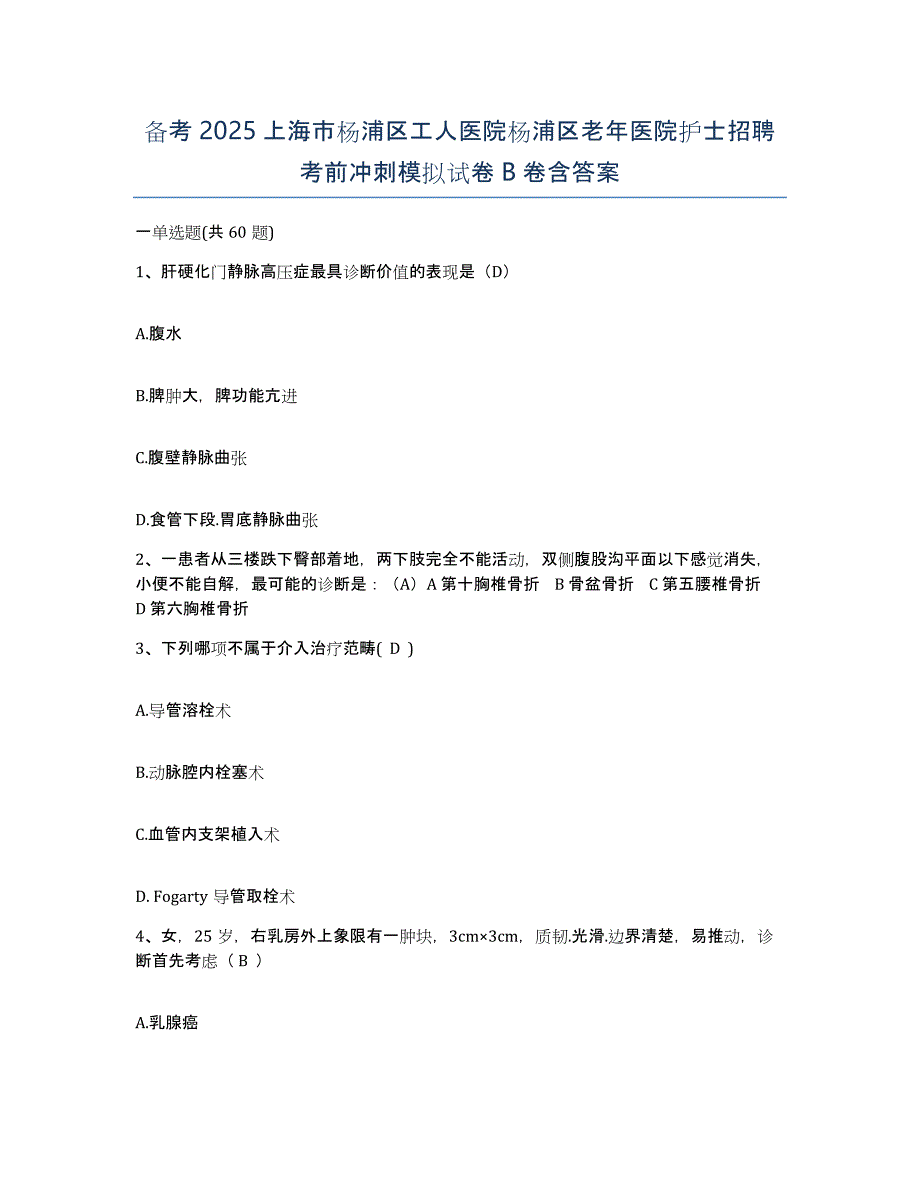 备考2025上海市杨浦区工人医院杨浦区老年医院护士招聘考前冲刺模拟试卷B卷含答案_第1页