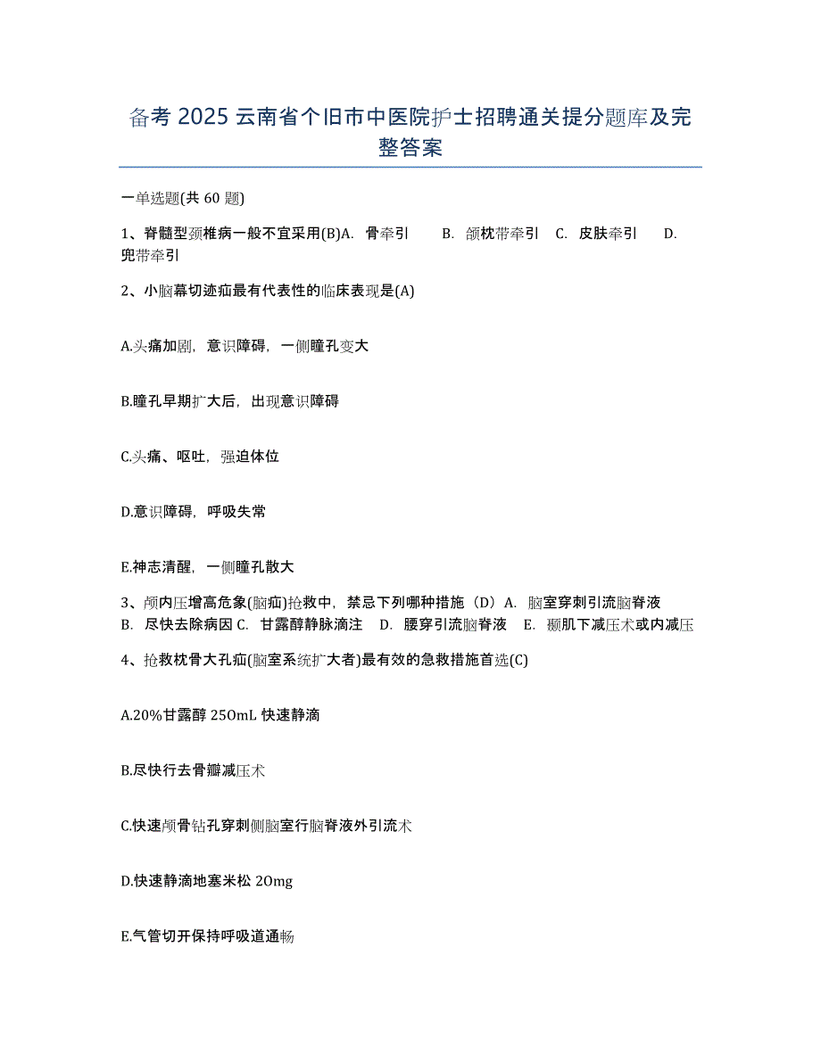 备考2025云南省个旧市中医院护士招聘通关提分题库及完整答案_第1页