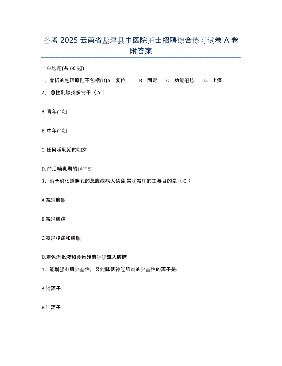 备考2025云南省盐津县中医院护士招聘综合练习试卷A卷附答案_第1页