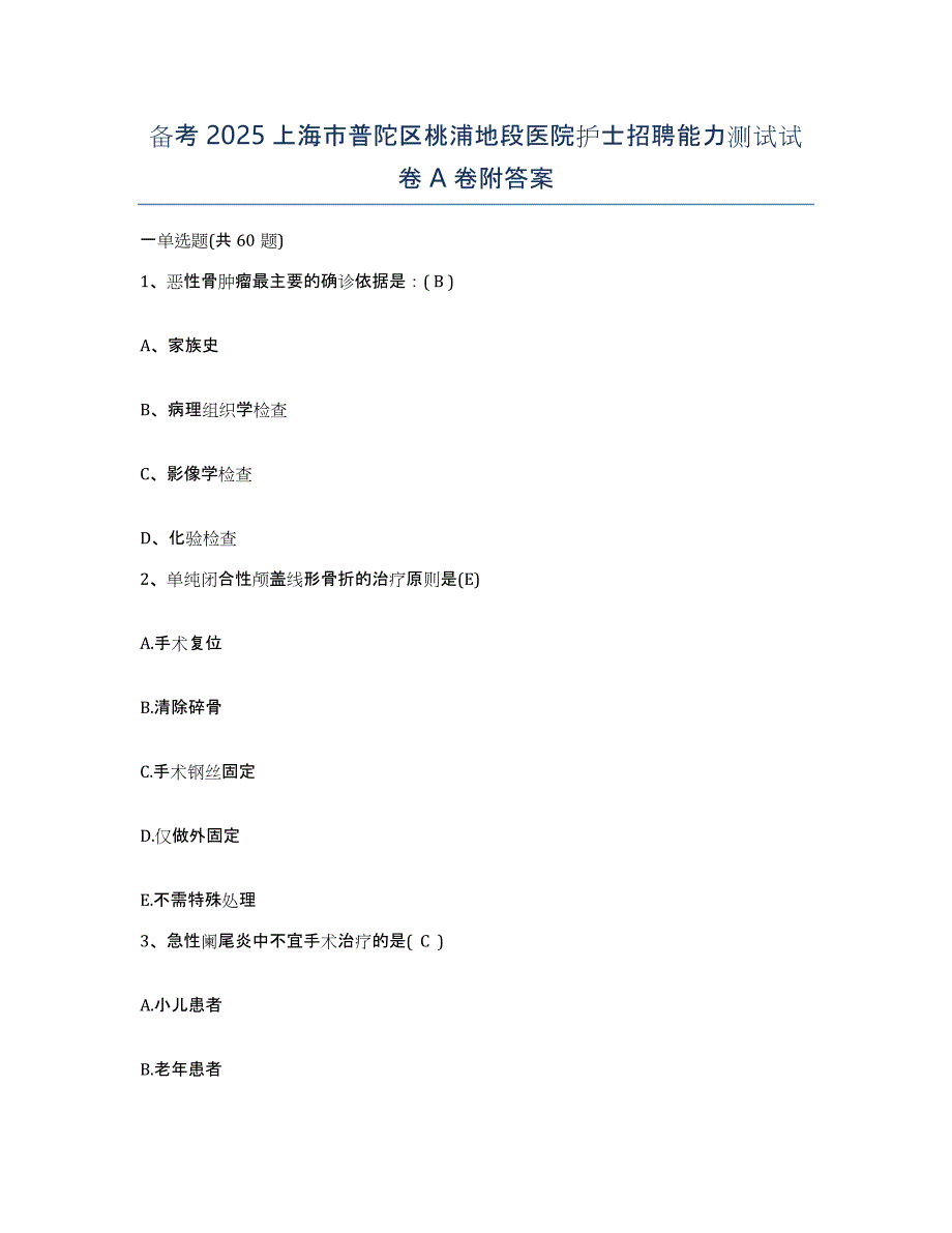 备考2025上海市普陀区桃浦地段医院护士招聘能力测试试卷A卷附答案_第1页