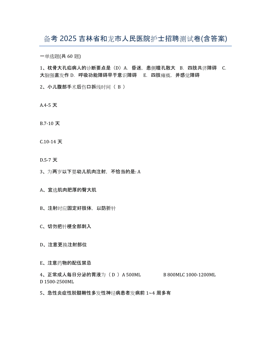 备考2025吉林省和龙市人民医院护士招聘测试卷(含答案)_第1页