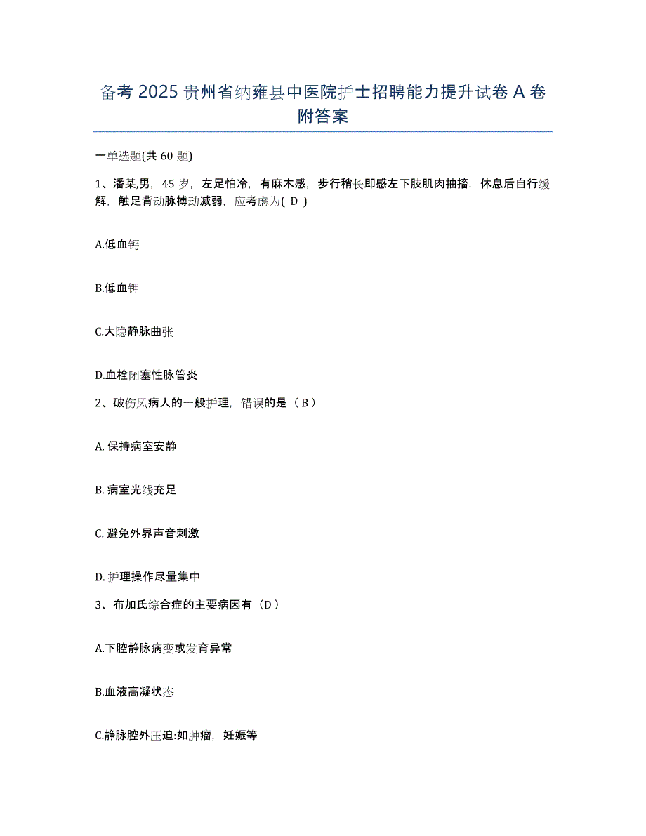 备考2025贵州省纳雍县中医院护士招聘能力提升试卷A卷附答案_第1页