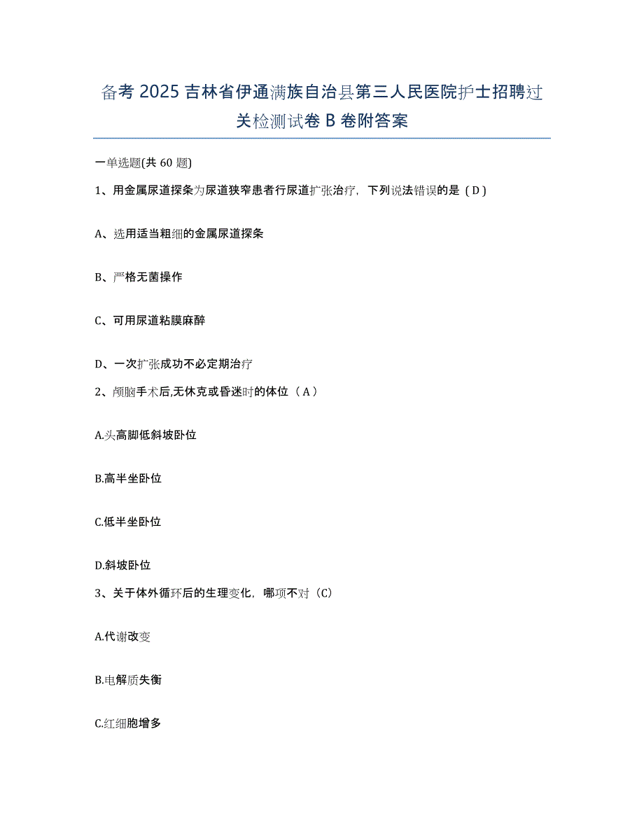 备考2025吉林省伊通满族自治县第三人民医院护士招聘过关检测试卷B卷附答案_第1页