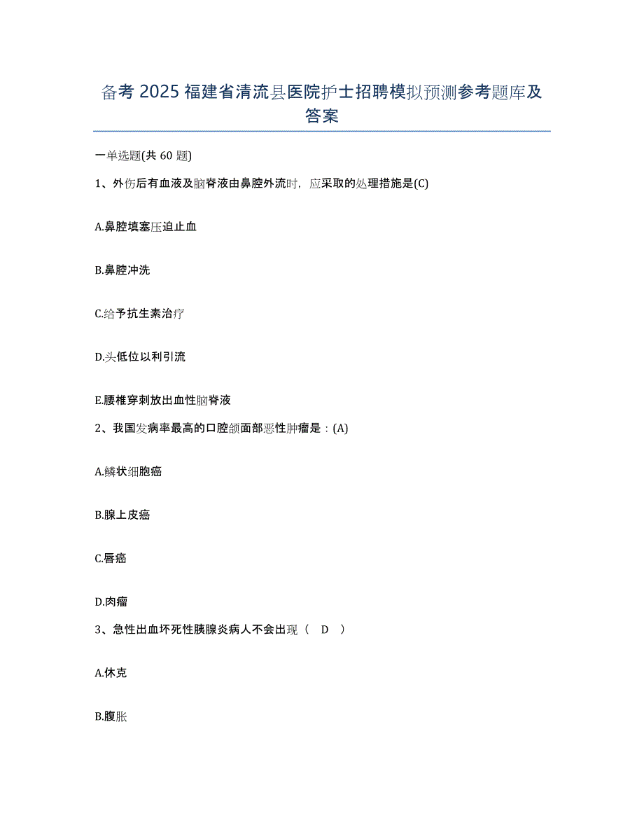 备考2025福建省清流县医院护士招聘模拟预测参考题库及答案_第1页