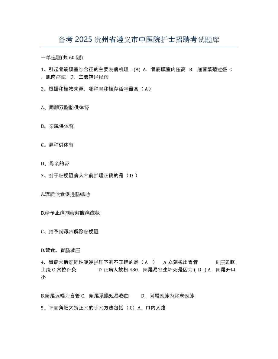 备考2025贵州省遵义市中医院护士招聘考试题库_第1页