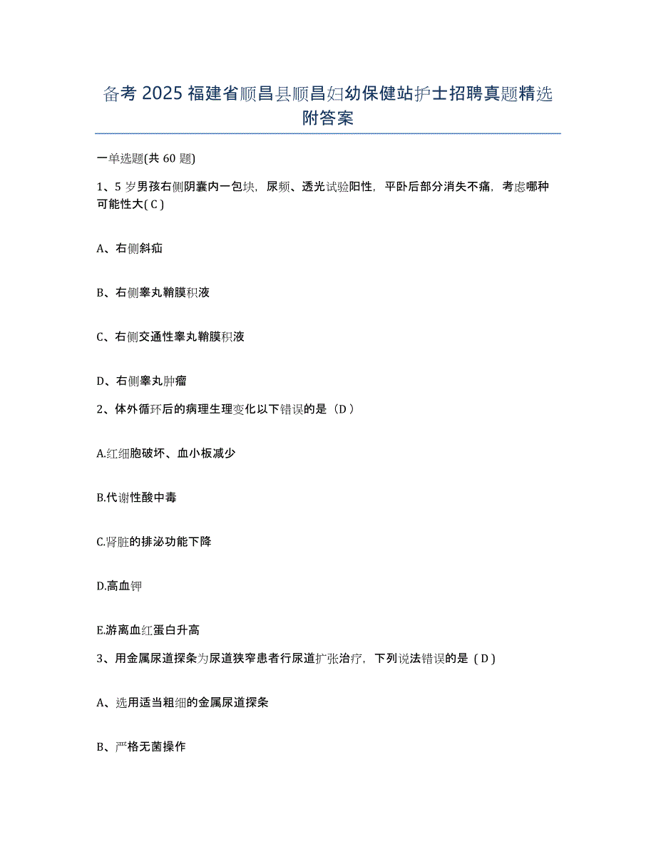 备考2025福建省顺昌县顺昌妇幼保健站护士招聘真题附答案_第1页