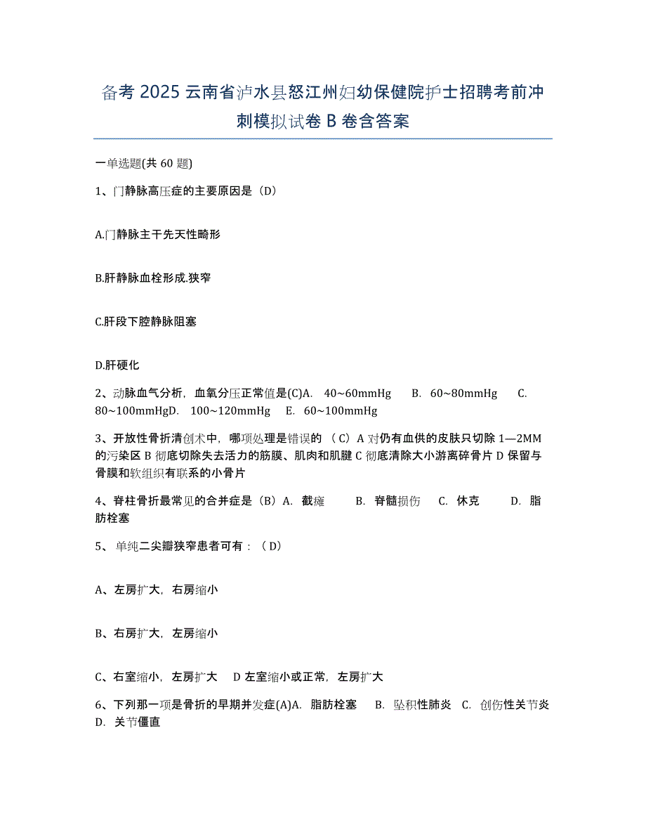 备考2025云南省泸水县怒江州妇幼保健院护士招聘考前冲刺模拟试卷B卷含答案_第1页