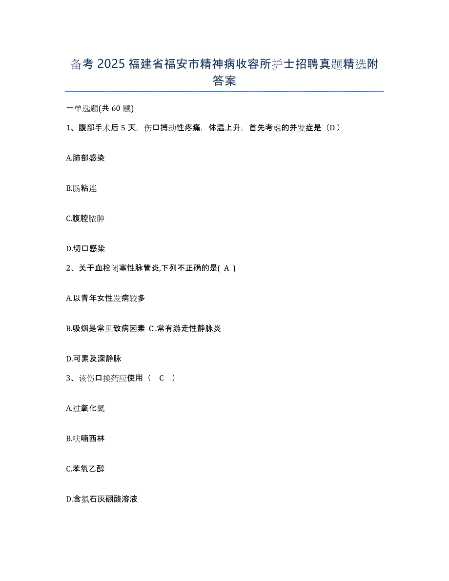 备考2025福建省福安市精神病收容所护士招聘真题附答案_第1页