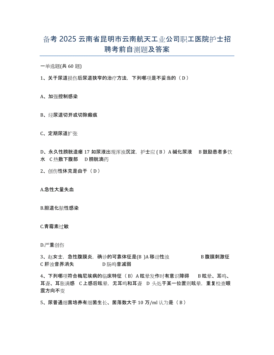 备考2025云南省昆明市云南航天工业公司职工医院护士招聘考前自测题及答案_第1页