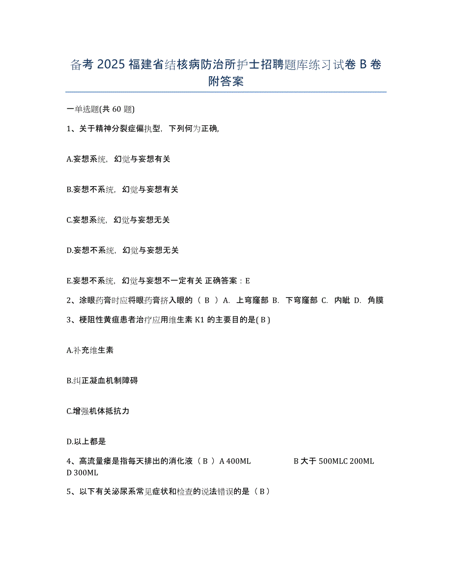 备考2025福建省结核病防治所护士招聘题库练习试卷B卷附答案_第1页