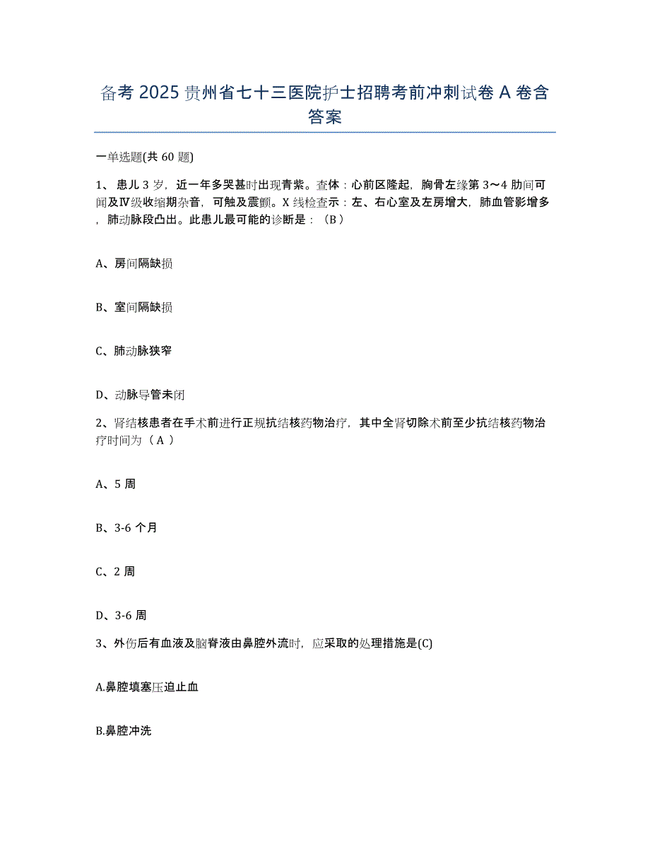 备考2025贵州省七十三医院护士招聘考前冲刺试卷A卷含答案_第1页