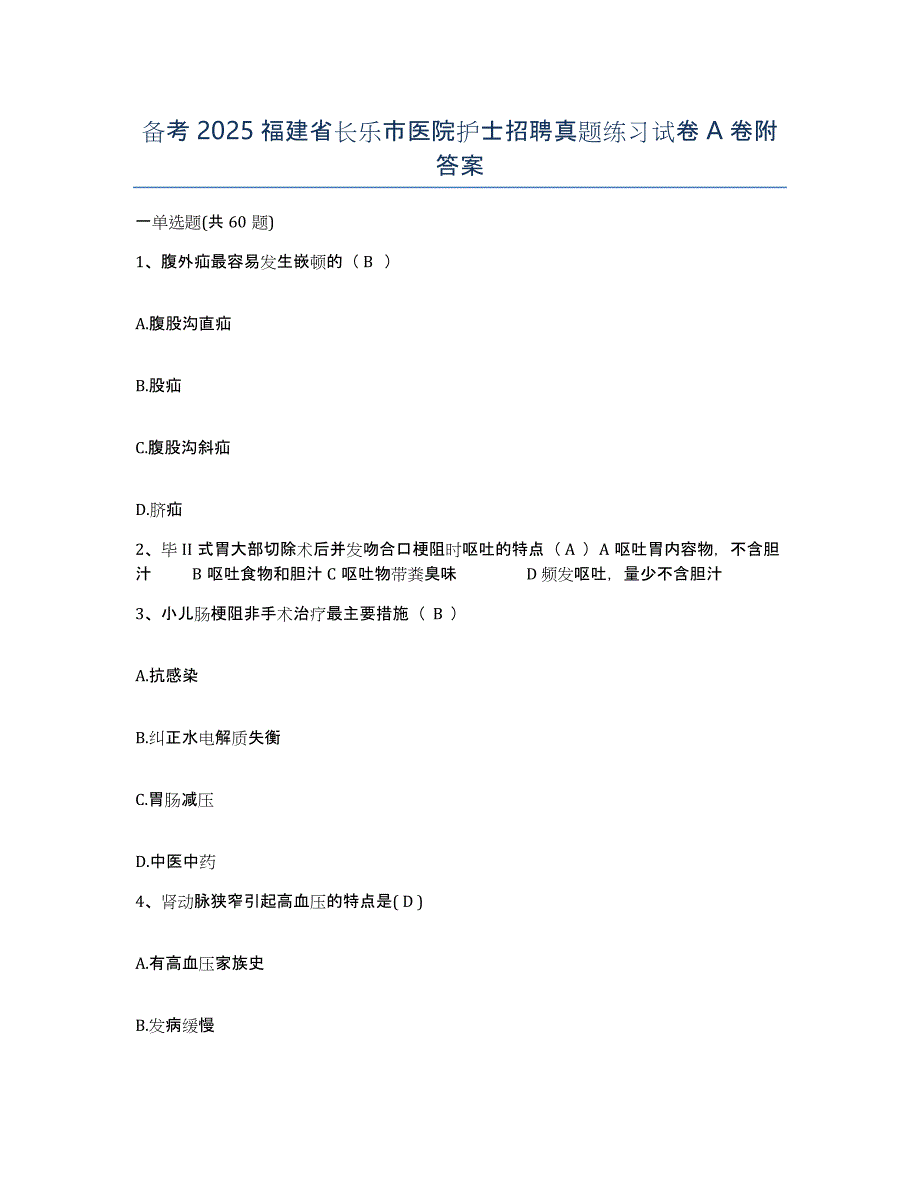 备考2025福建省长乐市医院护士招聘真题练习试卷A卷附答案_第1页