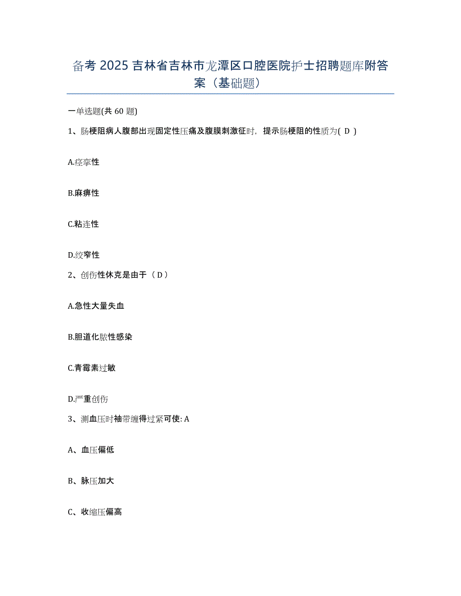 备考2025吉林省吉林市龙潭区口腔医院护士招聘题库附答案（基础题）_第1页