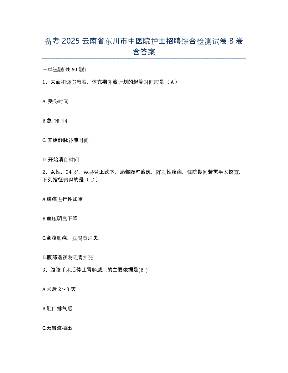 备考2025云南省东川市中医院护士招聘综合检测试卷B卷含答案_第1页