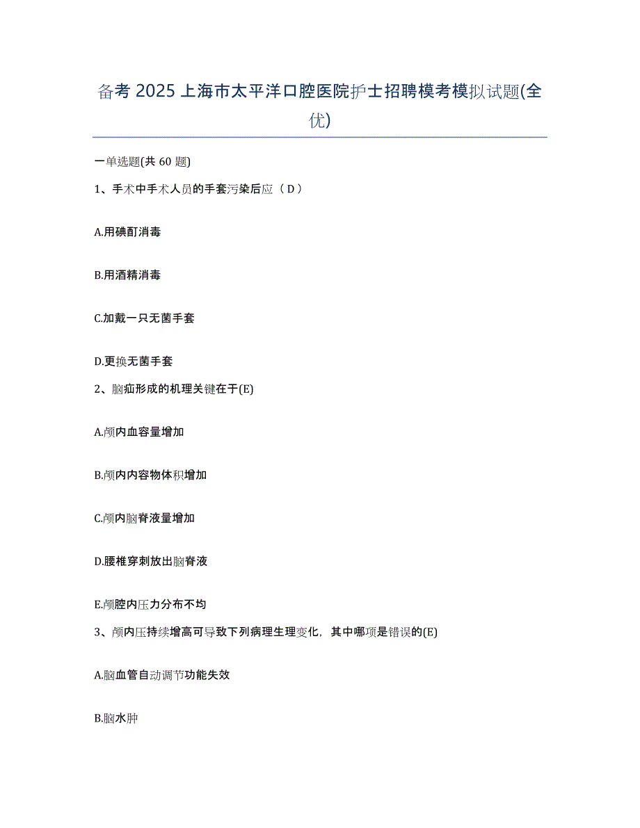 备考2025上海市太平洋口腔医院护士招聘模考模拟试题(全优)_第1页