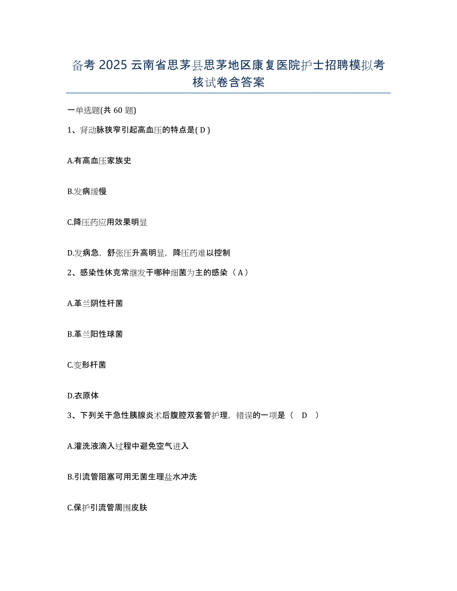 备考2025云南省思茅县思茅地区康复医院护士招聘模拟考核试卷含答案_第1页