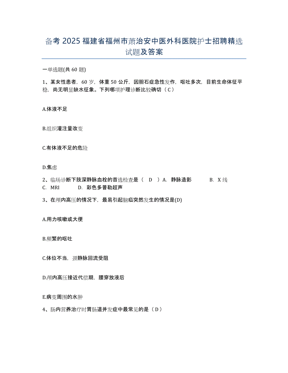 备考2025福建省福州市萧治安中医外科医院护士招聘试题及答案_第1页