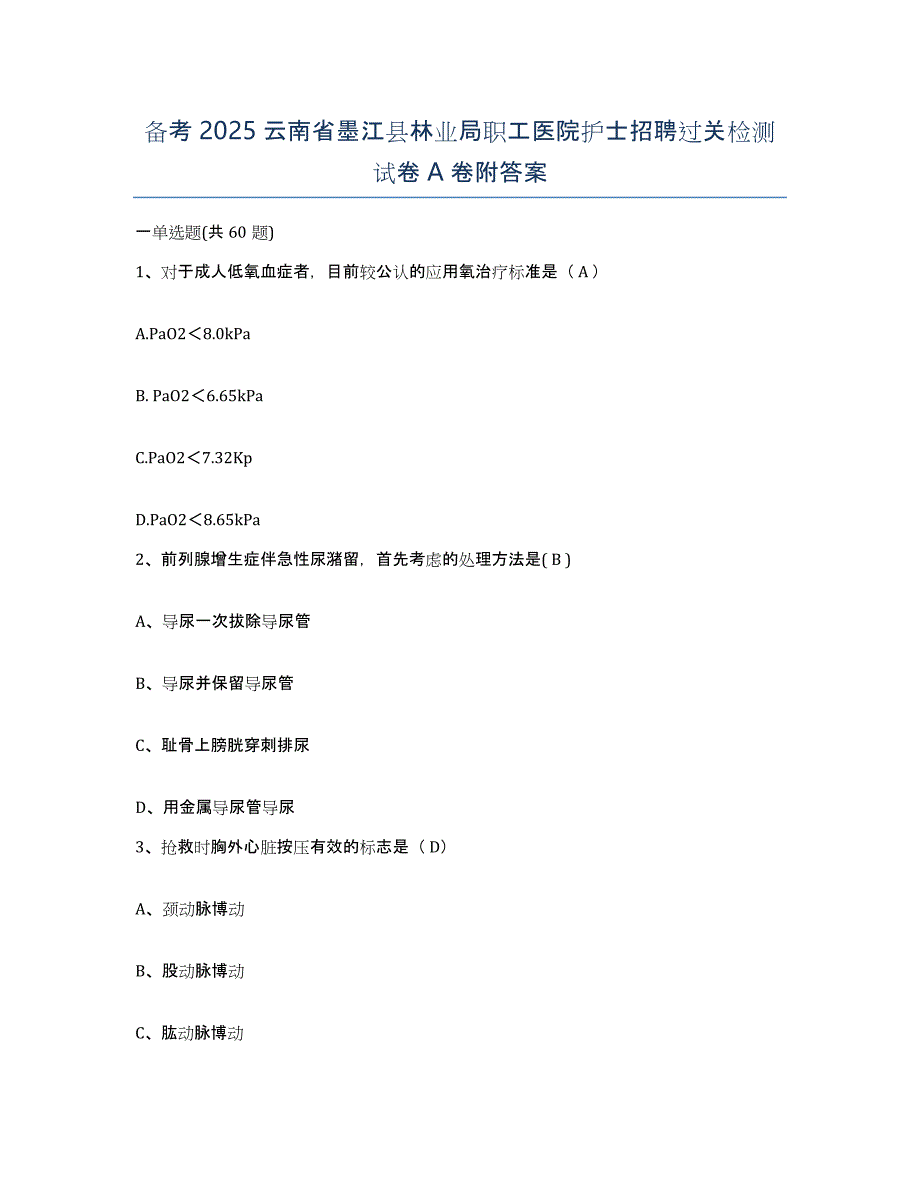 备考2025云南省墨江县林业局职工医院护士招聘过关检测试卷A卷附答案_第1页