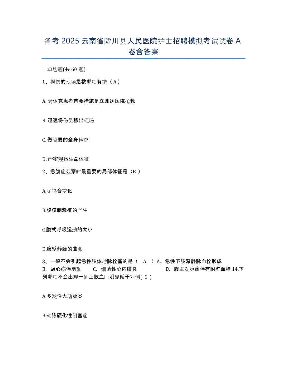 备考2025云南省陇川县人民医院护士招聘模拟考试试卷A卷含答案_第1页