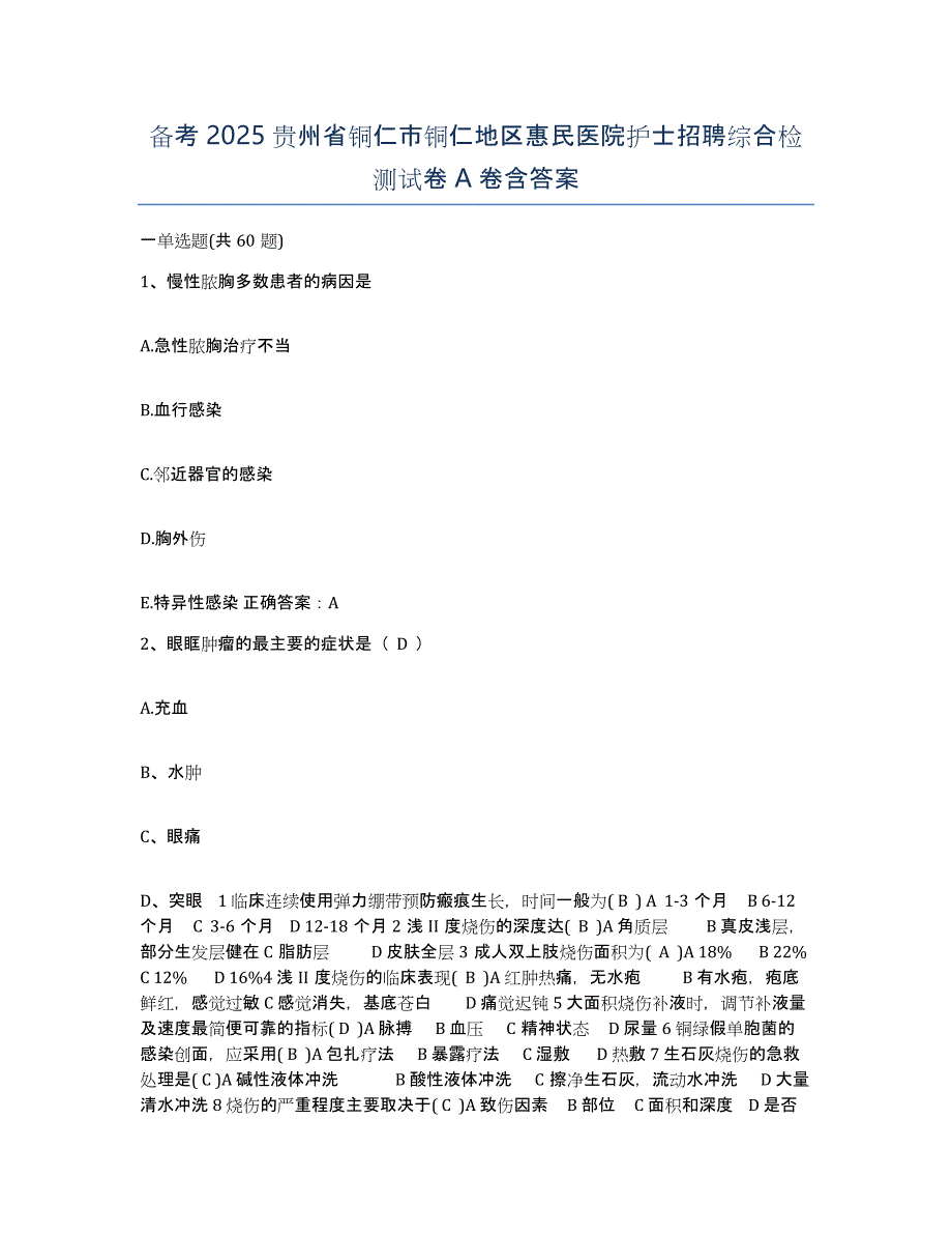 备考2025贵州省铜仁市铜仁地区惠民医院护士招聘综合检测试卷A卷含答案_第1页