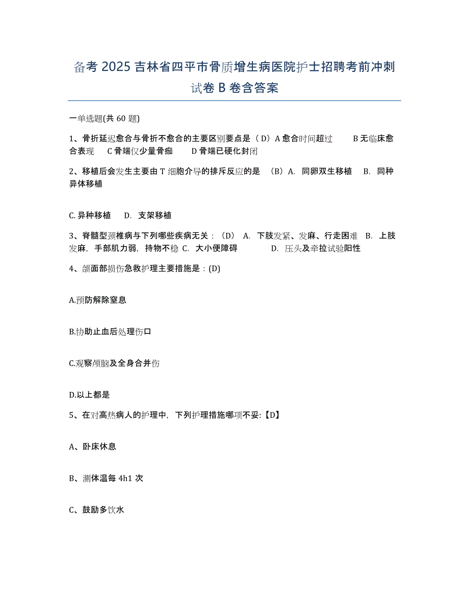 备考2025吉林省四平市骨质增生病医院护士招聘考前冲刺试卷B卷含答案_第1页