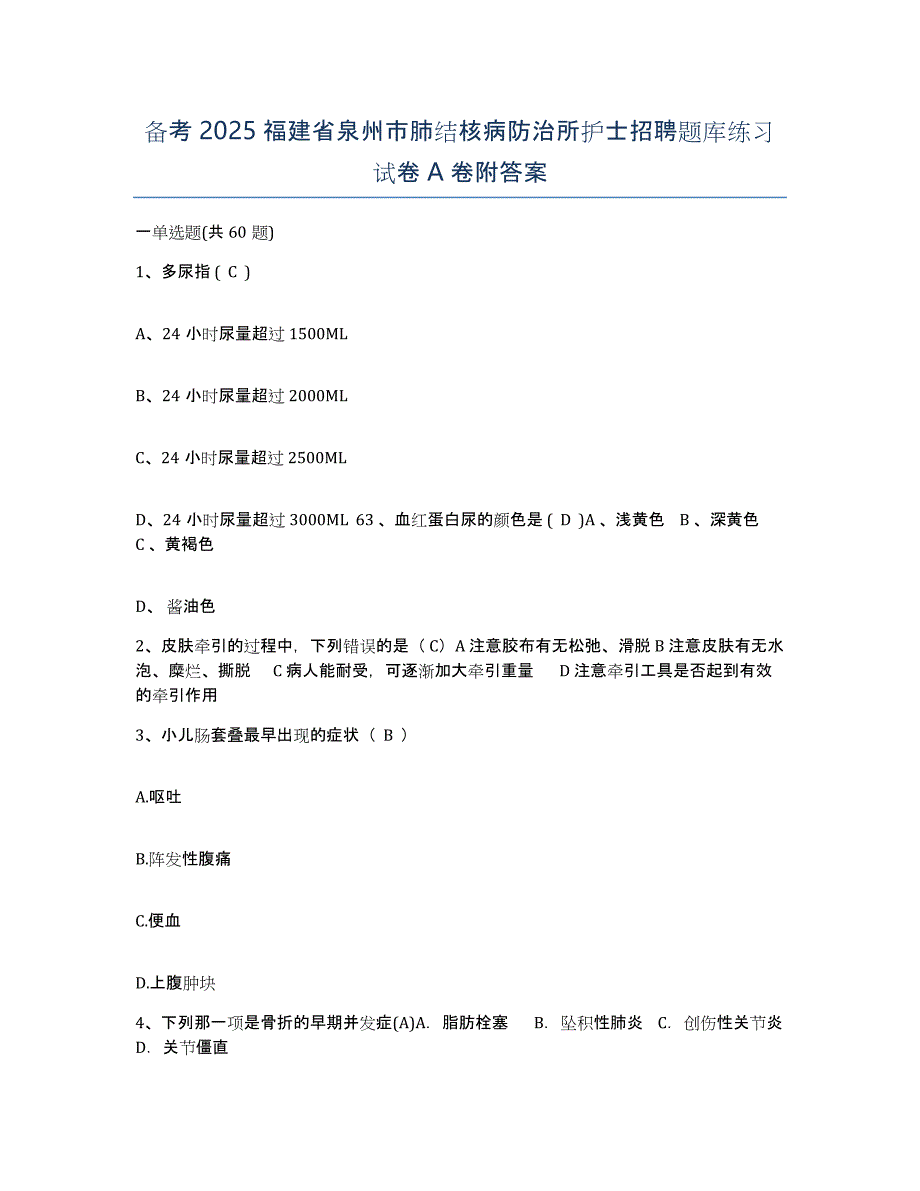 备考2025福建省泉州市肺结核病防治所护士招聘题库练习试卷A卷附答案_第1页