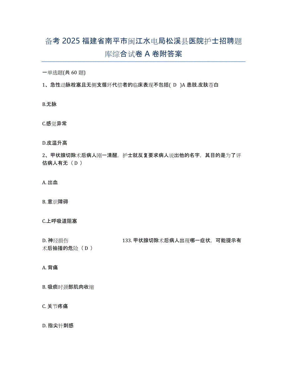 备考2025福建省南平市闽江水电局松溪县医院护士招聘题库综合试卷A卷附答案_第1页