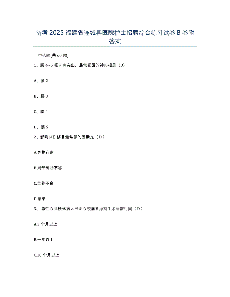备考2025福建省连城县医院护士招聘综合练习试卷B卷附答案_第1页