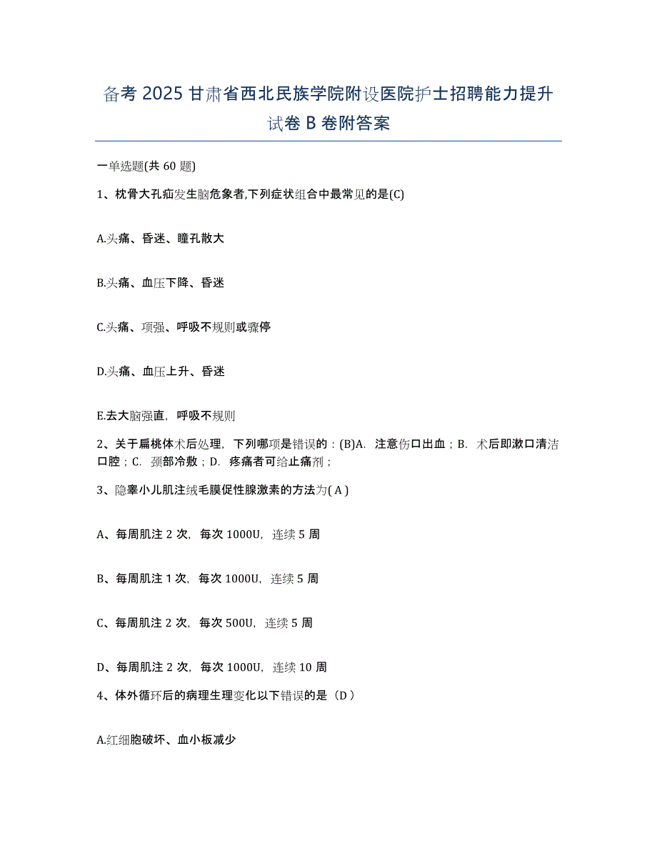 备考2025甘肃省西北民族学院附设医院护士招聘能力提升试卷B卷附答案_第1页