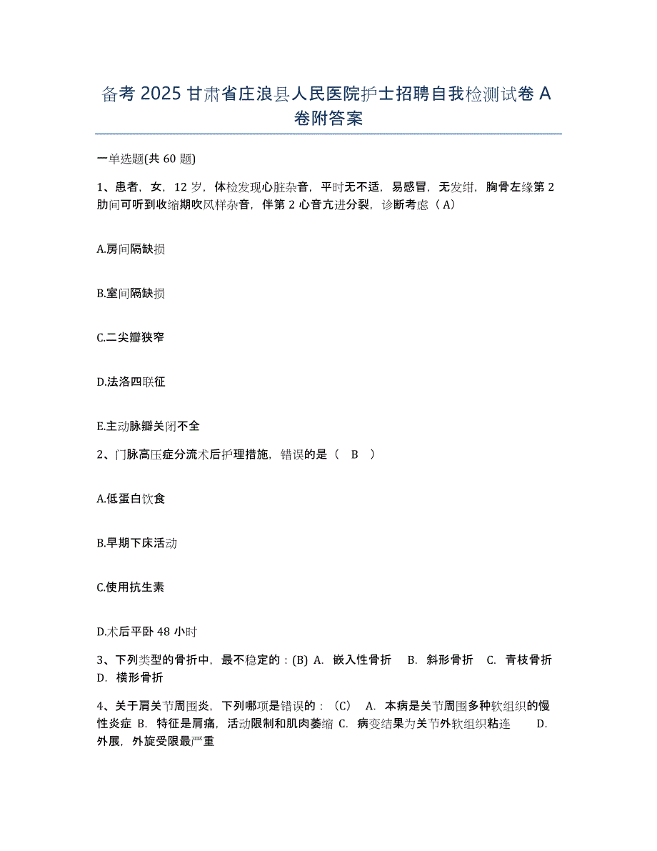 备考2025甘肃省庄浪县人民医院护士招聘自我检测试卷A卷附答案_第1页