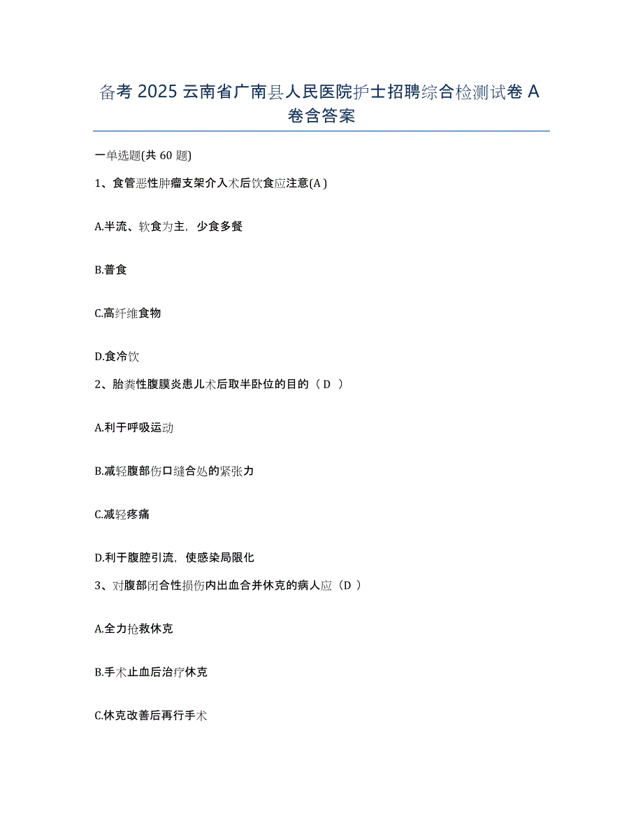 备考2025云南省广南县人民医院护士招聘综合检测试卷A卷含答案_第1页