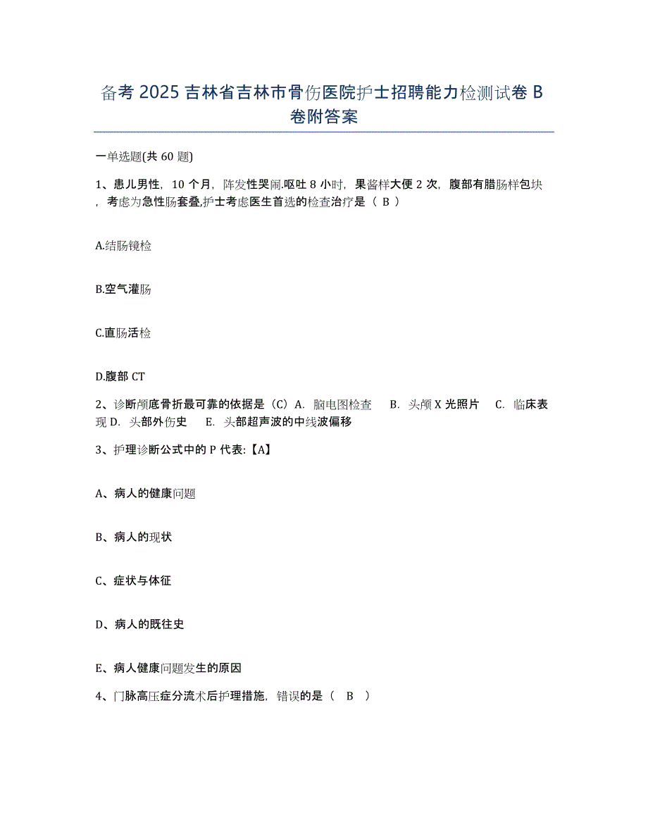 备考2025吉林省吉林市骨伤医院护士招聘能力检测试卷B卷附答案_第1页