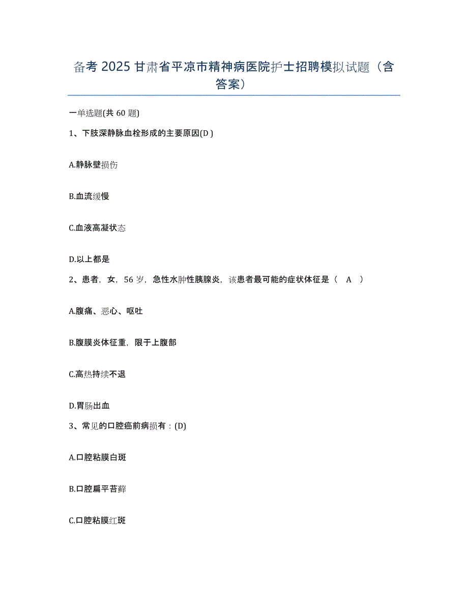 备考2025甘肃省平凉市精神病医院护士招聘模拟试题（含答案）_第1页