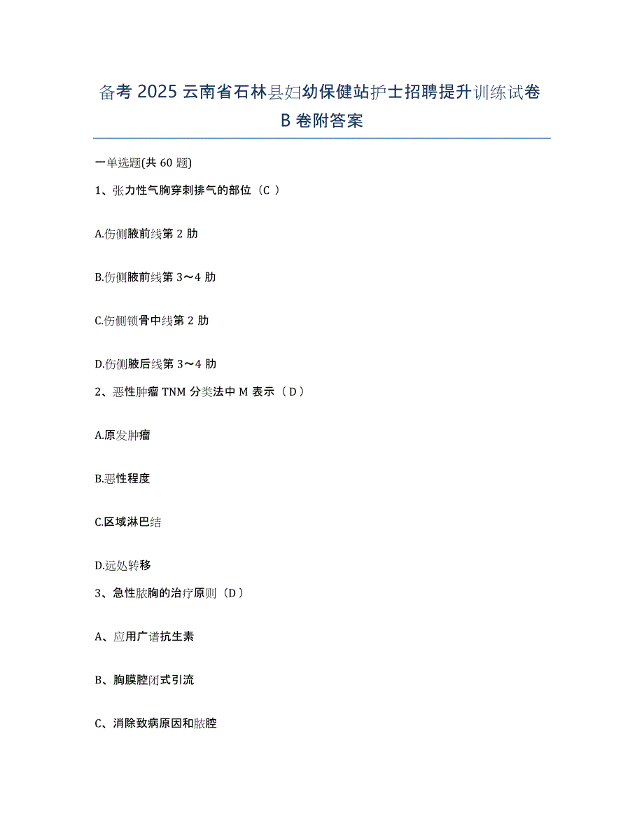 备考2025云南省石林县妇幼保健站护士招聘提升训练试卷B卷附答案_第1页