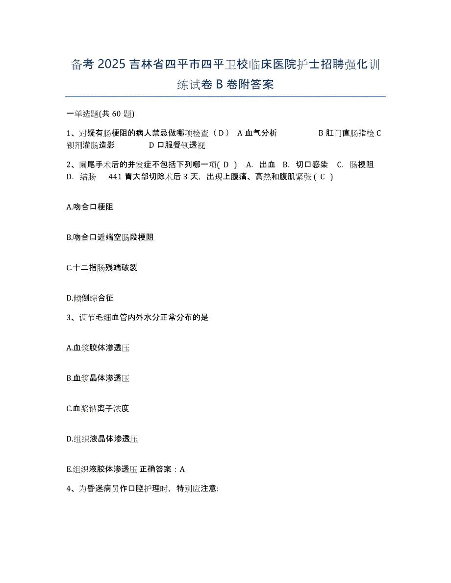 备考2025吉林省四平市四平卫校临床医院护士招聘强化训练试卷B卷附答案_第1页