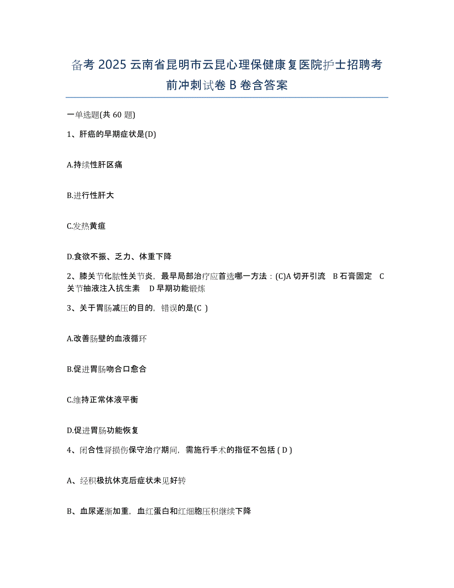 备考2025云南省昆明市云昆心理保健康复医院护士招聘考前冲刺试卷B卷含答案_第1页