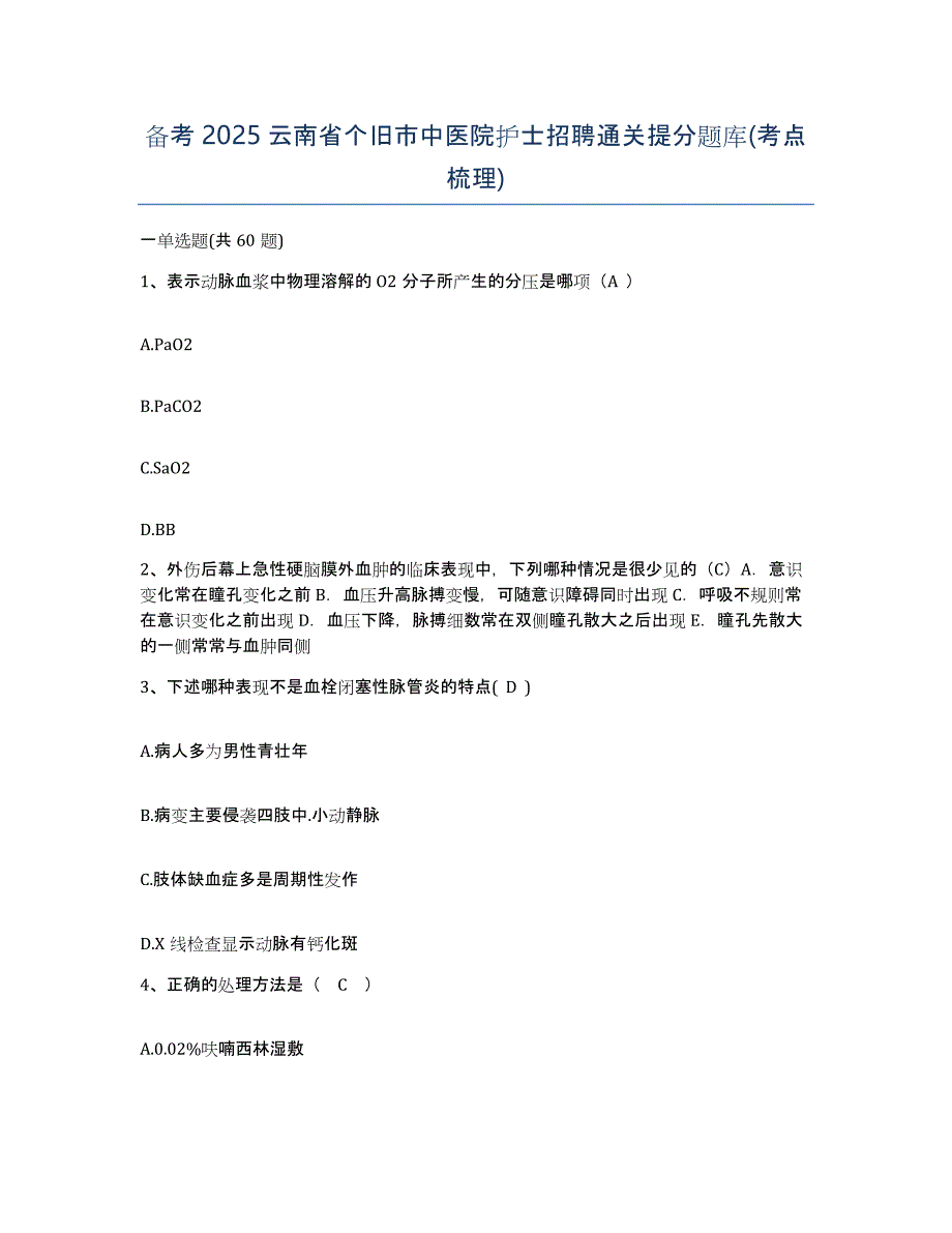 备考2025云南省个旧市中医院护士招聘通关提分题库(考点梳理)_第1页