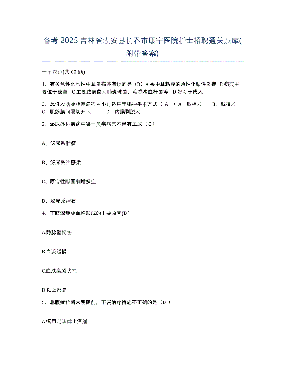 备考2025吉林省农安县长春市康宁医院护士招聘通关题库(附带答案)_第1页